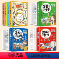 [22册]漫画数学+物理+化学+科学 [正版]全套6册 这才是孩子爱看的漫画数学 俄罗斯别莱利曼 哇!,科普类书籍小学上