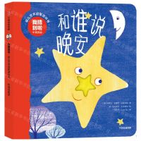 [N]和谁说晚安(中英双语)/我猜到啦幼儿艺术启智游戏书-9787521749113
