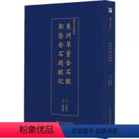 [正版] 东洲草堂金石跋郑斋金石题跋记 艺术文献集成 清何绍基 沈树镛 浙江人民美术出版社 文物考古 97875340