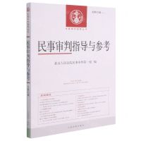 [N]民事审判指导与参考(2020.2总第82辑)/中国审判指导丛书-9787510932007