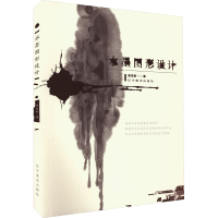 [M]水墨图形设计-9787531492054