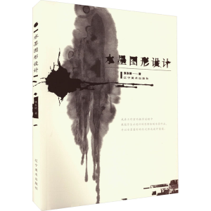 [M]水墨图形设计-9787531492054