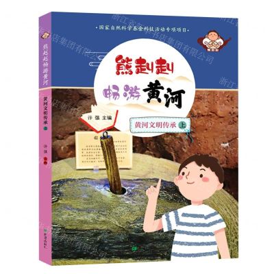 [N]黄河文明传承(上)/熊赳赳畅游黄河-9787537986052