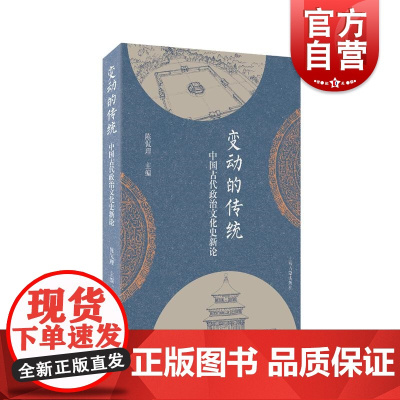 变动的传统:中国古代政治文化史新论 陈侃理主编融合政治史制度史思想史科技史史学史上海古籍出版社历史知识读物正版图书籍