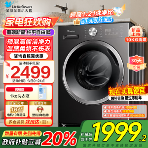 小天鹅(LittleSwan)滚筒洗衣机TD10V28T全自动家用1.21洗净比 蒸汽除菌螨 10公斤洗烘一体以旧换新