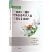 [M]一级注册计量师职业资格考试大纲 习题及案例详解 2022版-9787502650704
