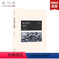 [正版]黄花闺女池塘 刘绍棠 中国气派 地方特色 乡土题材 京东大运河畔的田园风情画 小说社会 图书