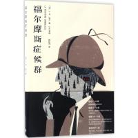 正版新书]福尔摩斯症候群(法)J·M·埃尔(J.M.Erre) 著;杨松河 译