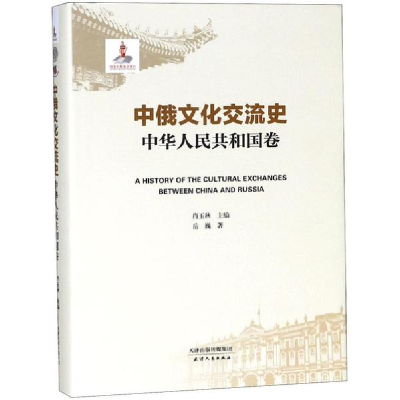 醉染图书中俄文化交流史9787201112138