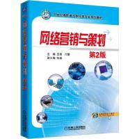 正版新书]网络营销与策划 第2版王蓓 付蕾9787111620518