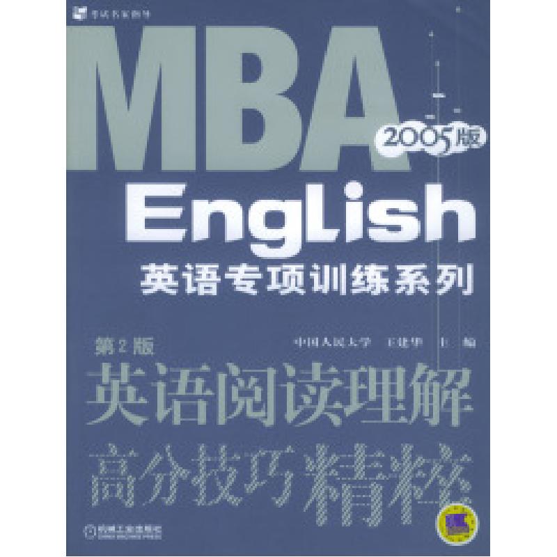 正版新书]英语阅读理解高分技巧精粹(D2版)王建华9787111107439