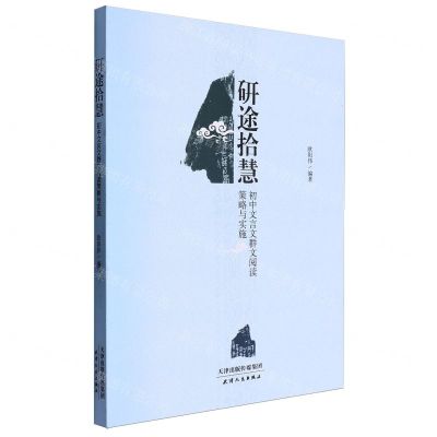 [N]研途拾慧(初中文言文群文阅读策略与实施)-9787201181745