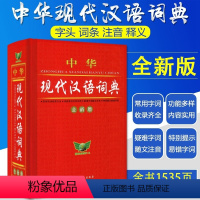 [正版]清仓价中华现代汉语词典全新版多功能字典辞典语文汉字偏旁部首笔画拼音字形小学中学初中高中生高考中考常用工具书籍