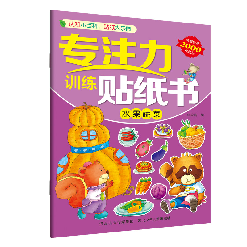 醉染图书专注力训练贴纸书—水果蔬菜9787559521637