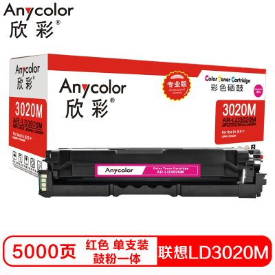 欣彩LD3020M硒鼓(鼓粉一体)专业版红色单支装(适用联想CS3320DN)打印页数:5000