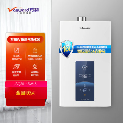 万和(Vanward) 万和JSQ30-16W15 液化气燃气热水器 水伺服恒温 变频风机 直流变频 瀑布浴