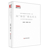 正版新书]向“加法”要无穷大:小学科学教育新样态商红领邓翼涛
