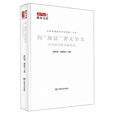 正版新书]向“加法”要无穷大:小学科学教育新样态商红领邓翼涛