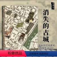 [正版] 甲骨文丛书:消失的古城 清末民初成都的日常生活记忆 王笛 著 社科文献