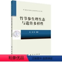 [正版]竹节参生理生态与遗传多样性/中国资源生物研究系列 科学出版社 张来等 著 生命科学/生物学