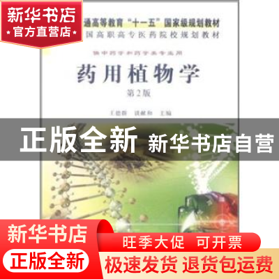 正版 药用植物学 王德群,谈献和主编 科学出版社 9787030324832
