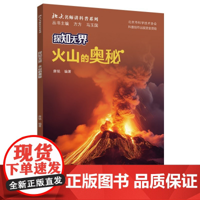 探知无界·火山的奥秘 北大名师讲科普系列 唐铭