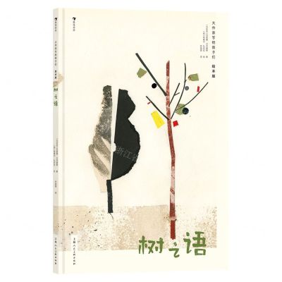 [N]树之语(绘本版)(精)/大作家写给孩子们-9787558627330