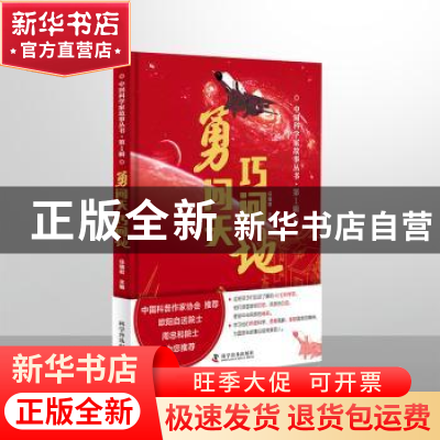 正版 勇问天巧问地(精)/中国科学家故事丛书 任福君 科学普及出版