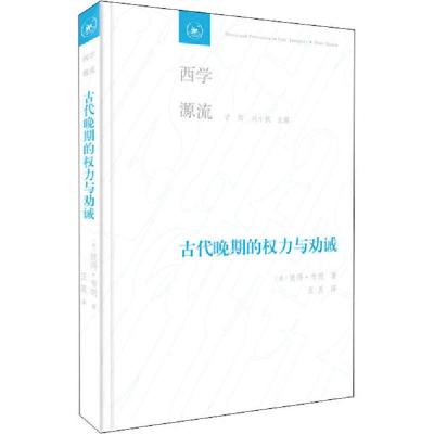 正版新书]古代晚期的权力与劝诫(美)彼得·布朗9787108067623
