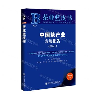 [N]中国茶产业发展报告(2021)/茶业蓝皮书-9787520198127