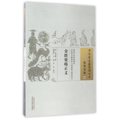 [M]金匮要略正义/中国古医籍整理丛书 清·金光被 著 程传浩 王 勇 李丹校 著 -9787513227841