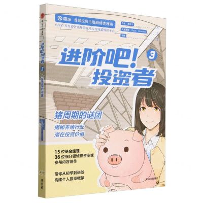 [N]进阶吧投资者(3猪周期的谜团)-9787521760743