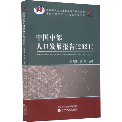 正版新书]中国中部人口发展报告(2021)本书编写组9787521831832