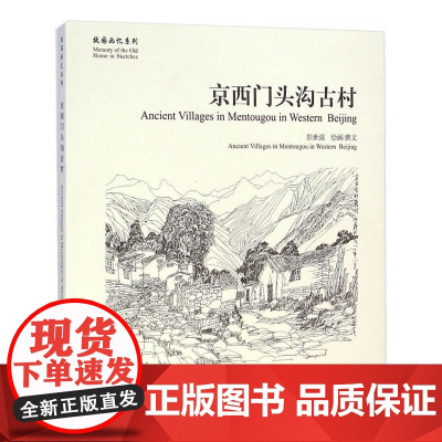 京西门头沟古村[故园画忆系列]