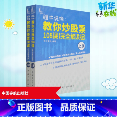 [正版]缠中说禅:教你炒股票108课(完全解读版)(全2册) 禅世雕龙 编 金融经管、励志 书店图书籍 中国宇航出版社