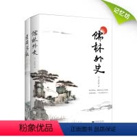 [正版] 儒林外史老残游记(全2册)无删减原著吴敬梓刘鹗 文言文初中生中国古代长篇讽刺小说 初高中生青少版文学课外阅读