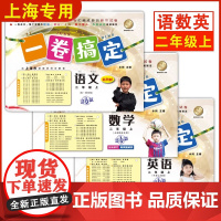 一卷搞定二年级上数学语文英语2年级上册/第一学期 新版第6版 牛津上海版小学教材教辅 同步辅导测试卷子期中期末摸底冲刺卷