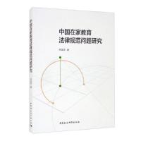 正版新书]中国在家教育法律规范问题研究郑国萍9787520386456