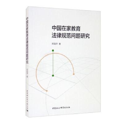正版新书]中国在家教育法律规范问题研究郑国萍9787520386456
