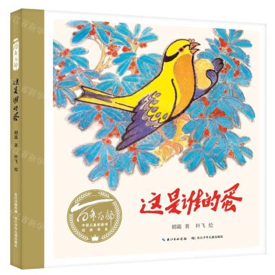 [N]这是谁的蛋(精)/百年百部中国儿童图画书经典书系-9787572102370