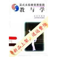 正版新书]吴式太极拳竞赛套路教与学徐伟军9787810511513
