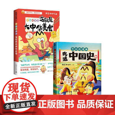 吃透中国史.唐+这就是大中华美食 套装2册 我是不白吃 著 漫画