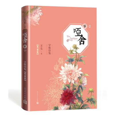 醉染图书哑舍(零).2.守株待兔(典藏版)9787020149865