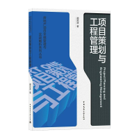 [M]项目策划与工程管理/房地产项目全程管理与实战解析系列丛书-9787112259786