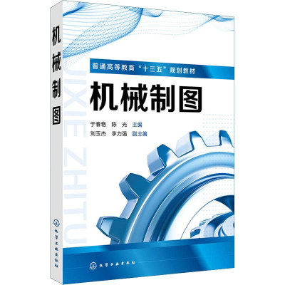 [M]机械制图-9787122312198