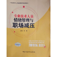 正版新书]专业技术人员情绪管理与职场减压常桦9787515013305