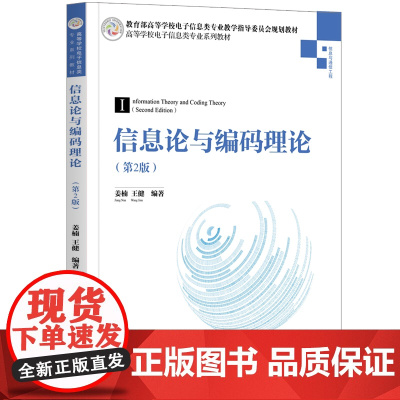 正版 信息论与编码理论 第2版 姜楠 清华大学出版社 网络与数据通信人工智能信息安全