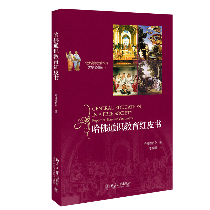 正版新书]哈佛通识教育红皮书 美国教育史上具影响的十本著作之