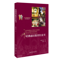 正版新书]哈佛通识教育红皮书 美国教育史上具影响的十本著作之