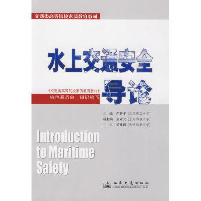[M]水上交通安全导论-9787114080883